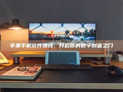 台州苹果手机软件赚钱：开启你的数字财富之门