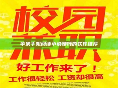 台州苹果手机阅读小说赚钱的软件推荐