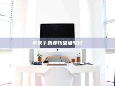 台州苹果手机赚钱靠谱软件