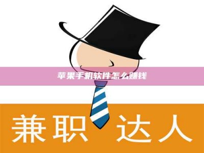 台州苹果手机软件怎么赚钱