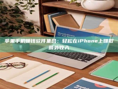 台州苹果手机赚钱软件集合：轻松在iPhone上赚取额外收入