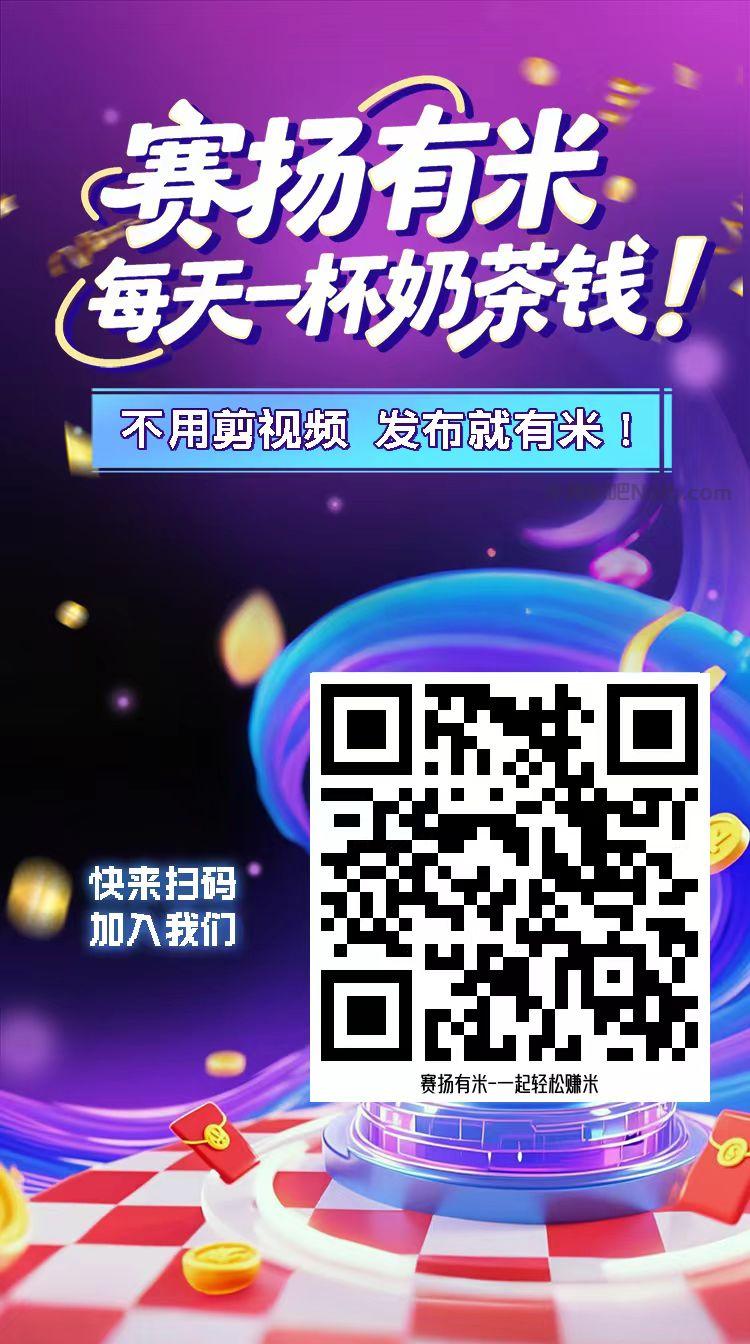 台州【赛扬有米】宝妈学生居家线上视频代发兼职平台，0撸赚米项目 第4张