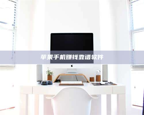 台州苹果手机赚钱靠谱软件 第1张 台州苹果手机赚钱靠谱软件 第1张