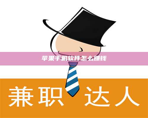 台州苹果手机软件怎么赚钱 第1张 台州苹果手机软件怎么赚钱 第1张