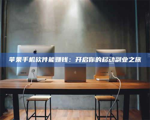 台州苹果手机软件能赚钱：开启你的移动副业之旅 第1张