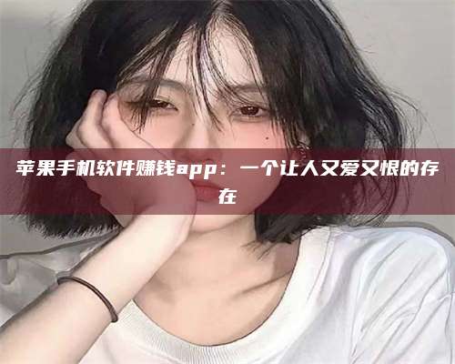 台州苹果手机软件赚钱app：一个让人又爱又恨的存在