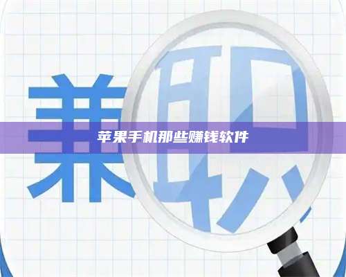 台州苹果手机那些赚钱软件 第1张 台州苹果手机那些赚钱软件 第1张