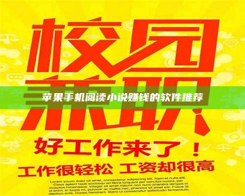 台州苹果手机阅读小说赚钱的软件推荐 第1张 台州苹果手机阅读小说赚钱的软件推荐 第1张