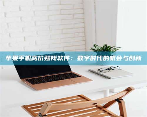 台州苹果手机高价赚钱软件：数字时代的机会与创新