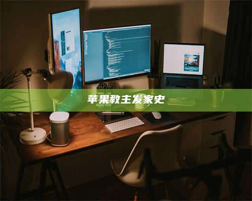 台州苹果教主发家史 第1张 台州苹果教主发家史 第1张