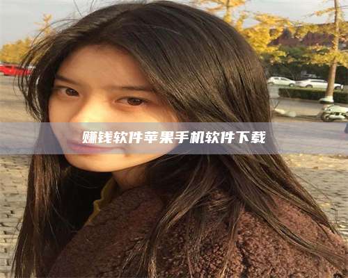 台州赚钱软件苹果手机软件下载