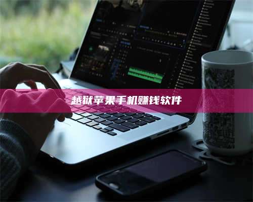 台州越狱苹果手机赚钱软件