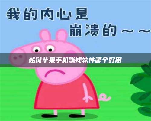 台州越狱苹果手机赚钱软件哪个好用