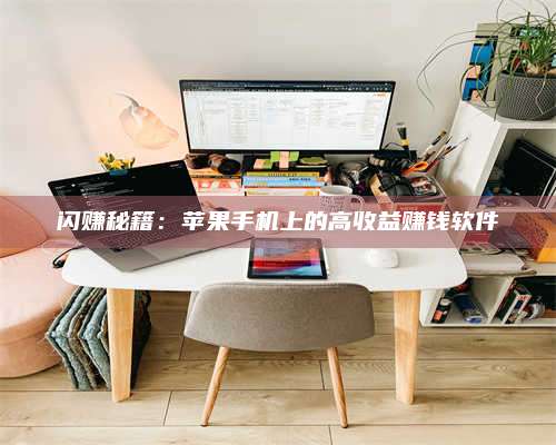 台州闪赚秘籍：苹果手机上的高收益赚钱软件