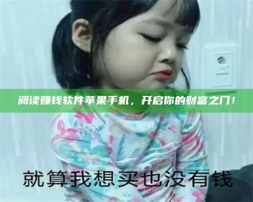 台州阅读赚钱软件苹果手机，开启你的财富之门！