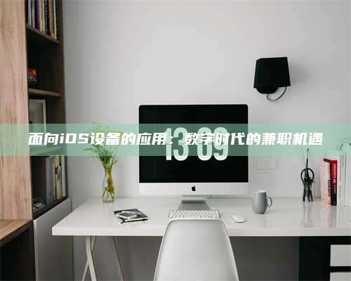 台州面向iOS设备的应用：数字时代的兼职机遇