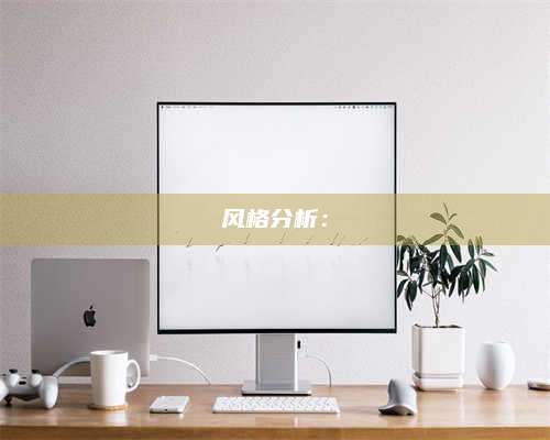 台州风格分析：