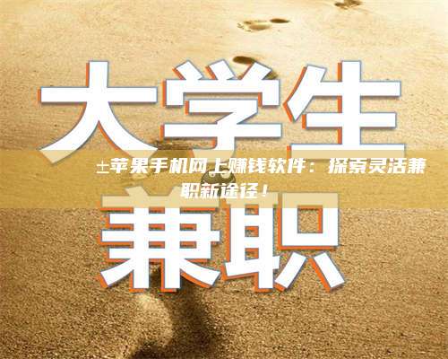 台州🌟📱苹果手机网上赚钱软件：探索灵活兼职新途径！
