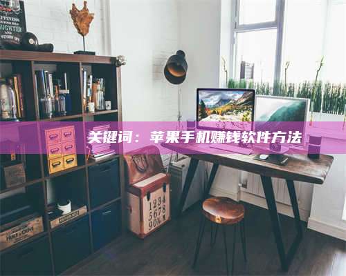 台州🍏 关键词：苹果手机赚钱软件方法