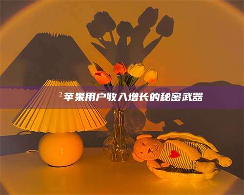 台州📲苹果用户收入增长的秘密武器